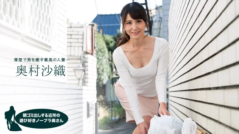 1PONDO-110218_763 1Pondo-110218_763 - Saori Okumura, The Playful Braless Housewife In The Neighborhood Taking Out The Trash In The Morning 1PONDO-110218_763