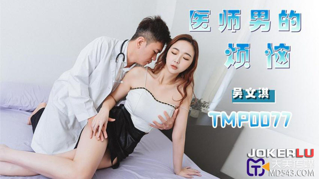 TMP0077 The Male Doctor's Troubles TMP0077