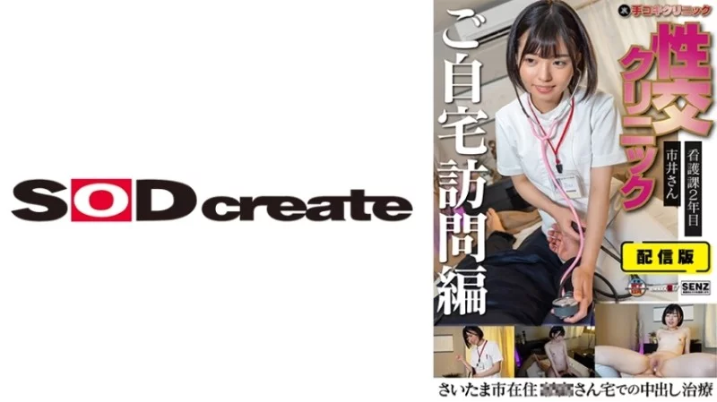 107SENN-049 107SENN-049 - Delivery Version (Behind The Scenes) Handjob Clinic Sexual Intercourse Clinic Home Visit Edition Nurse 2Nd Year Ichii-San Creampie Treatment At Saitama City Xx-San's House Ichii Yuka 107SENN-049