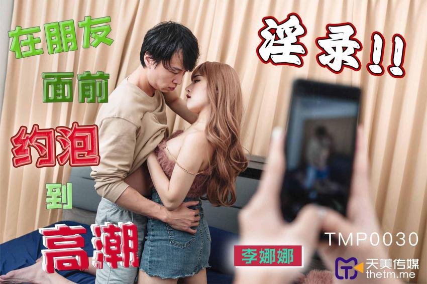 TMP0030 Hooking Up and Reaching Orgasm in Front of Friends TMP0030
