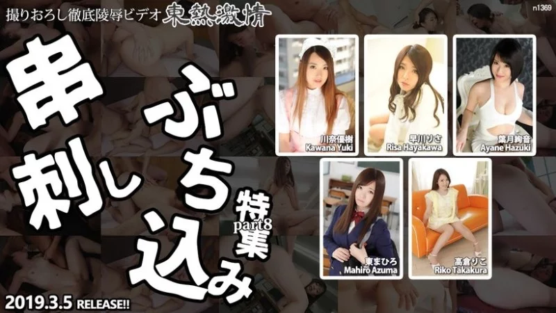TOKYO-HOT-N1369 Tokyo-Hot-n1369 - Tokyo Hot Passion Skewering Special Part 8 TOKYO-HOT-N1369