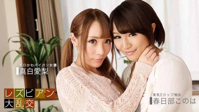 1PONDO-081619_885 1Pondo-081619_885 - Lesbian Orgy ~Mashiro Airi & Kasukabe Konoha~ 1PONDO-081619_885