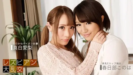 1PONDO-081619_885 1Pondo-081619_885 - Lesbian Orgy ~Mashiro Airi & Kasukabe Konoha~ 1PONDO-081619_885