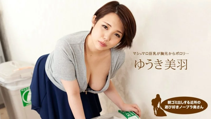 1PONDO-062919_866 1Pondo-062919_866 - Miu Yuuki, The Playful Braless Housewife In The Neighborhood Taking Out The Trash In The Morning 1PONDO-062919_866