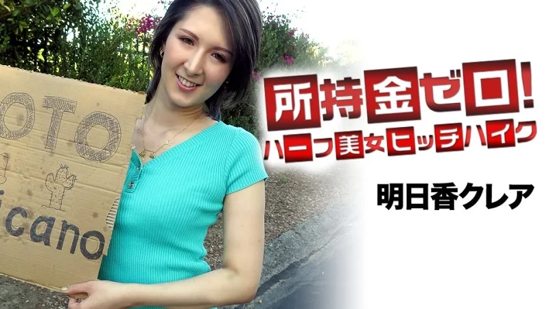 CARIBBEANCOM-062519-947 Caribbeancom-062519-947 - Zero Money! Aim For Mexico! Half-Japanese Beauty Hitchhikes CARIBBEANCOM-062519-947
