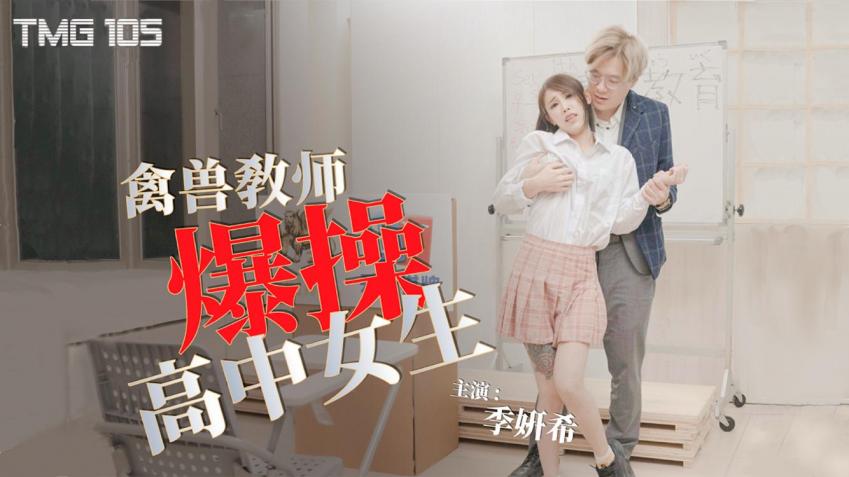 TMG105 Beast Teacher Roughly Fucks High School Girl TMG105