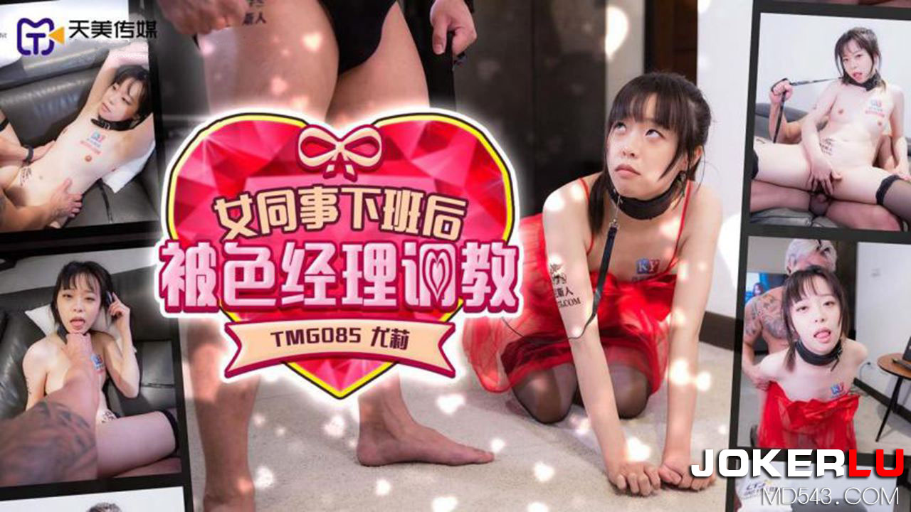 TMG085: Female Colleague Trained by the Perverted Manager After Work TMG085