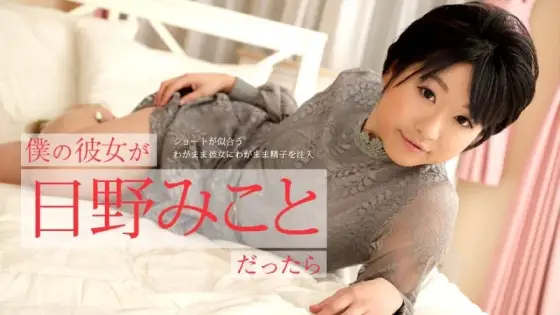 CARIBBEANCOM-122519-001 Caribbeancom-122519-001 - If My Girlfriend Was Mikoto Hino ~I'd Selfishly Inject My Sperm Into My Selfish Girlfriend Who Looks Good In A Short Haircut~ CARIBBEANCOM-122519-001