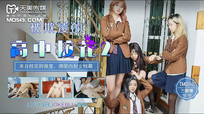 TM0141 The Tormented High School Belle 2: Revenge from the School Belle - Kidnapping and Creampie the Female School Bully starring Wan Jingxue and Xi Xi TM0141