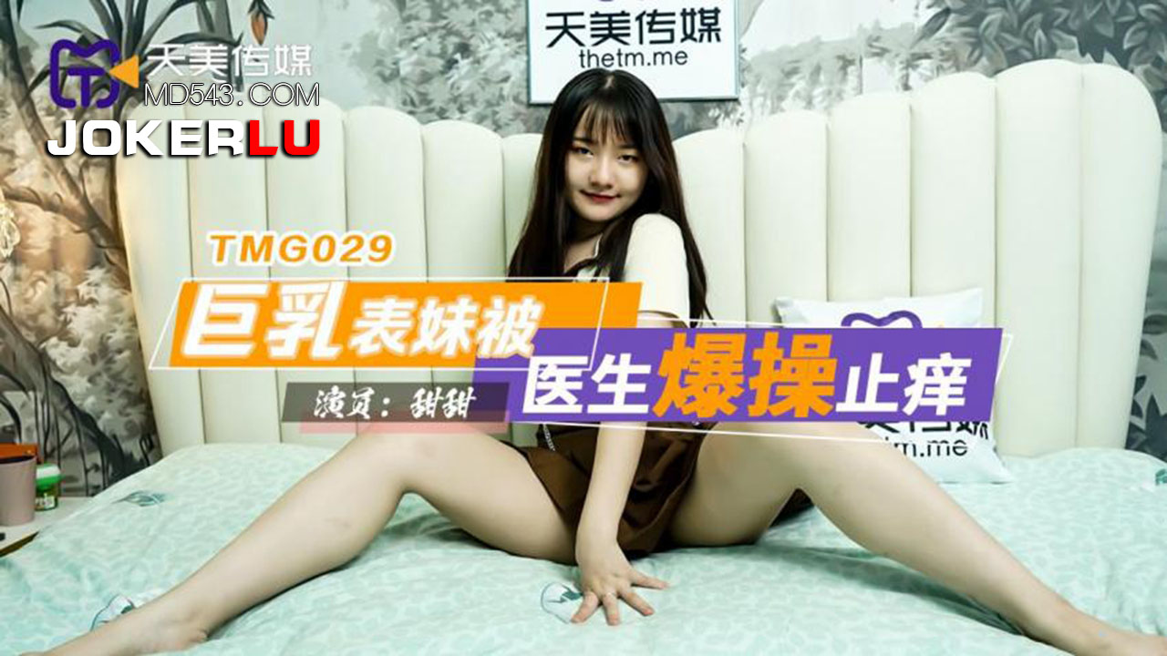 TMG029: Busty Cousin Gets Pounded by Doctor to Cure Her Itch TMG029
