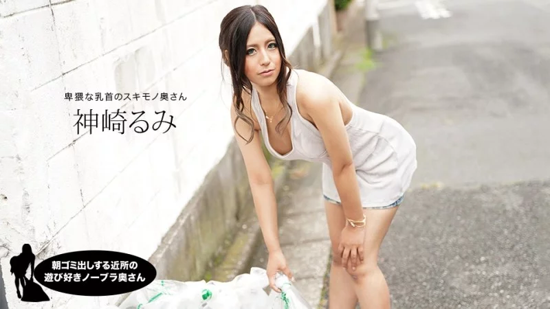 1PONDO-011220_959 1Pondo-011220_959 - Rumi Kanzaki, The Playful Braless Housewife In The Neighborhood Taking Out The Trash In The Morning 1PONDO-011220_959