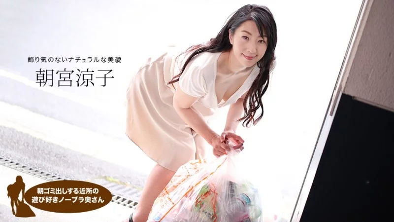 1PONDO-110719_925 1Pondo-110719_925 - Ryoko Asamiya, The Playful Braless Housewife In The Neighborhood Taking Out The Trash In The Morning 1PONDO-110719_925