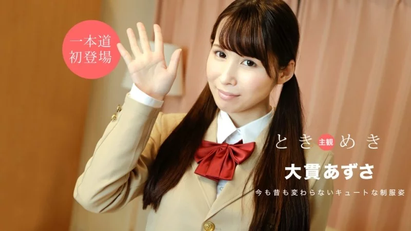 1PONDO-020920_972 1Pondo-020920_972 - Thrill ~Dreams Of The School Uniform Days~ 1PONDO-020920_972