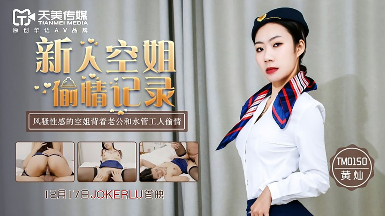 TM0150 New Stewardess Affair Record: Flirtatious and Sexy Stewardess Cheats on Her Husband with a Plumber TM0150