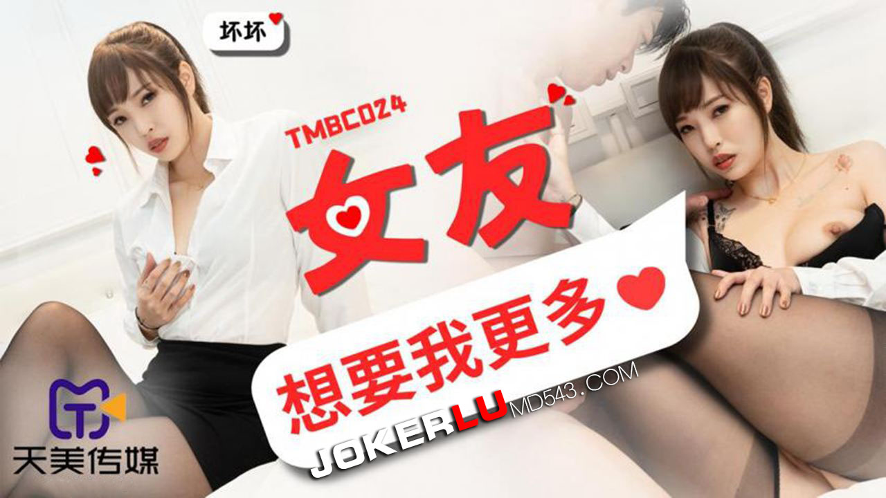 TMBC024 Girlfriend Wants More from Me TMBC024