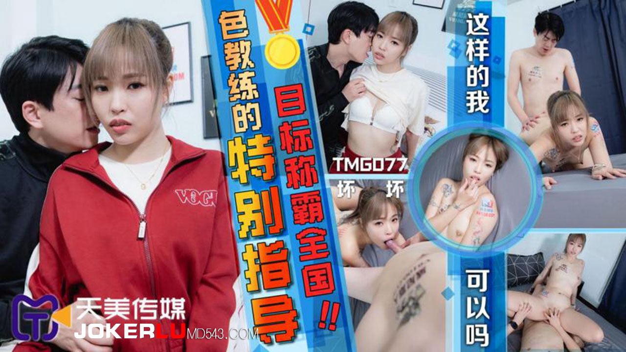 TMG077 The Lewd Coach's Special Guidance TMG077