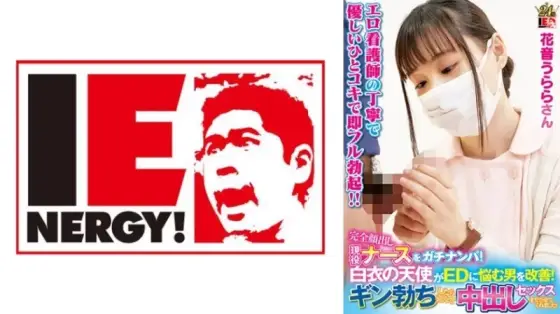 109IENFH-23003 109IENFH-23003 - A Real Pick-Up Of A Nurse Who Shows Her Face! A White-Clad Angel Helps A Man Suffering From Erectile Dysfunction! When He Gets A Hard-On, She Happily Lets Him Have Sex With Her And Cums Inside Her! Urara Kanon 109IENFH-23003