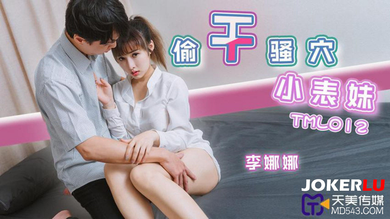 TML012 Sneakily Pounding the Horny Cunt of the Little Cousin Sister TML012