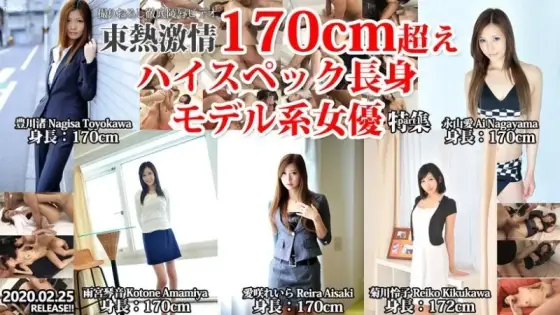TOKYO-HOT-N1445 Tokyo-Hot-n1445 - Tokyo Hot Passion 170Cm+ High Spec Tall Model Actress Special Part 1 TOKYO-HOT-N1445