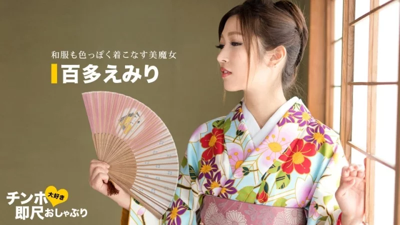 1PONDO-043020_001 1Pondo-043020_001 - Cock-Loving, Immediate Blowjob - A Super Sexy Woman In A Kimono 1PONDO-043020_001