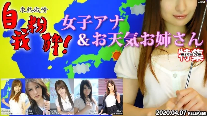 TOKYO-HOT-N1454 Tokyo-Hot-n1454 - Tokyo Hot Passion: Self-Destruction! Female Announcer & Weather Girl Special Part 3 TOKYO-HOT-N1454