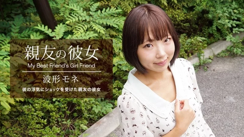1PONDO-041420_998 1Pondo-041420_998 - My Best Friend's Girlfriend Mone Nami 1PONDO-041420_998