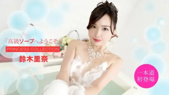 1PONDO-051420_001 1Pondo-051420_001 - Welcome To The Luxury Soapland Rina Suzuki 1PONDO-051420_001