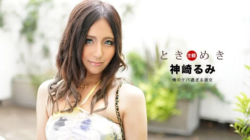 1PONDO-040920_996 1Pondo-040920_996 - Heart-Pounding ~My Gaudy Girlfriend~ 1PONDO-040920_996