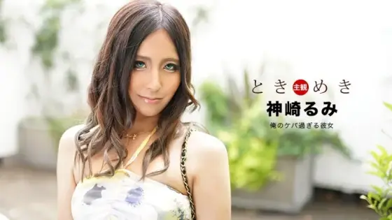 1PONDO-040920_996 1Pondo-040920_996 - Heart-Pounding ~My Gaudy Girlfriend~ 1PONDO-040920_996