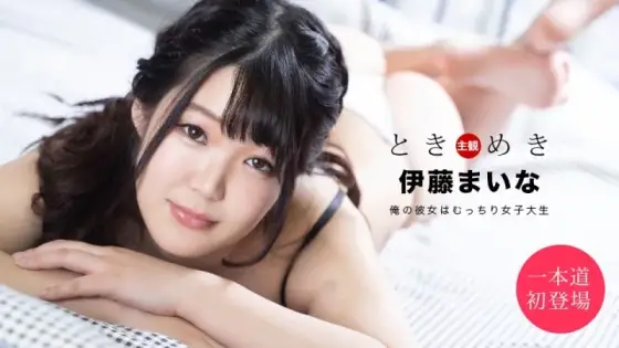 1PONDO-061820_001 1Pondo-061820_001 - Tokimeki ~My Girlfriend Is A Chubby College Student~ 1PONDO-061820_001