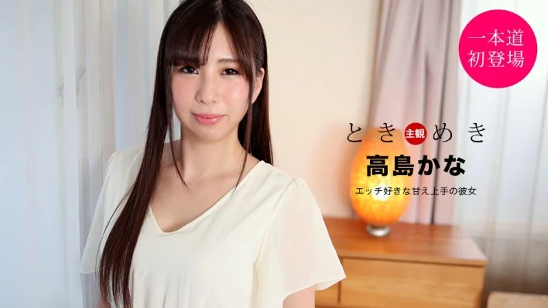 1PONDO-021121_001 1Pondo-021121_001 - Tokimeki ~A Girlfriend Who Loves Sex And Is Good At Being Sweet~ 1PONDO-021121_001