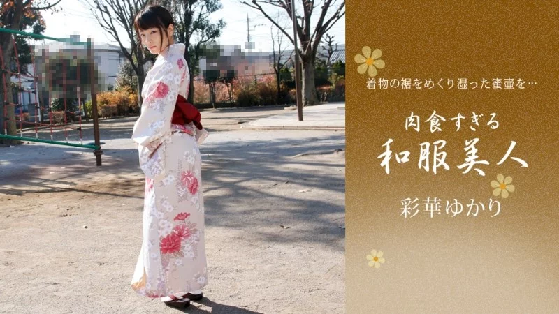 1PONDO-010221_001 1Pondo-010221_001 - Ayaka Yukari, A Carnivorous Beauty In A Kimono 1PONDO-010221_001