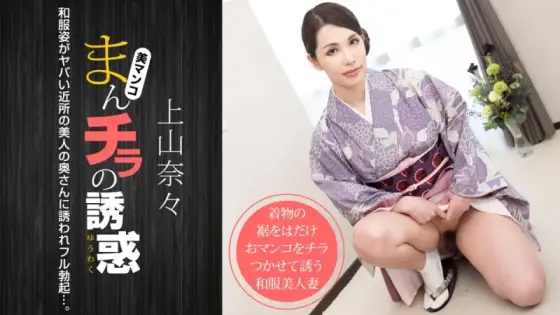 1PONDO-011621_001 1Pondo-011621_001 - The Temptation Of A Panty Shot ~The Naughty Neighbor's Wife In A Kimono~ 1PONDO-011621_001