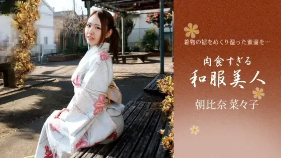 1PONDO-010721_001 1Pondo-010721_001 - Nanako Asahina, A Carnivorous Beauty In Kimono 1PONDO-010721_001