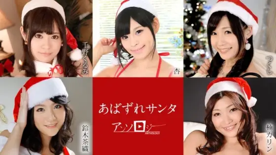 CARIBBEANCOM-121020-001 Caribbeancom-121020-001 - Slutty Santa Anthology CARIBBEANCOM-121020-001