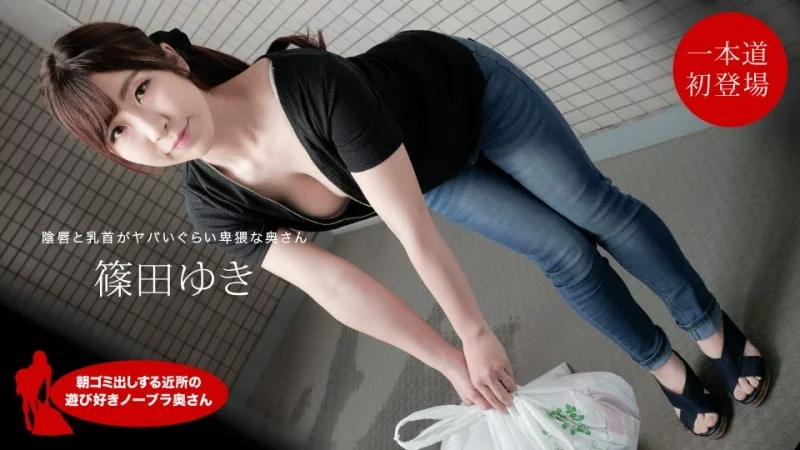 1PONDO-111720_001 1Pondo-111720_001 - Yuki Shinoda, The Fun-Loving Braless Housewife In The Neighborhood Taking Out The Trash In The Morning 1PONDO-111720_001