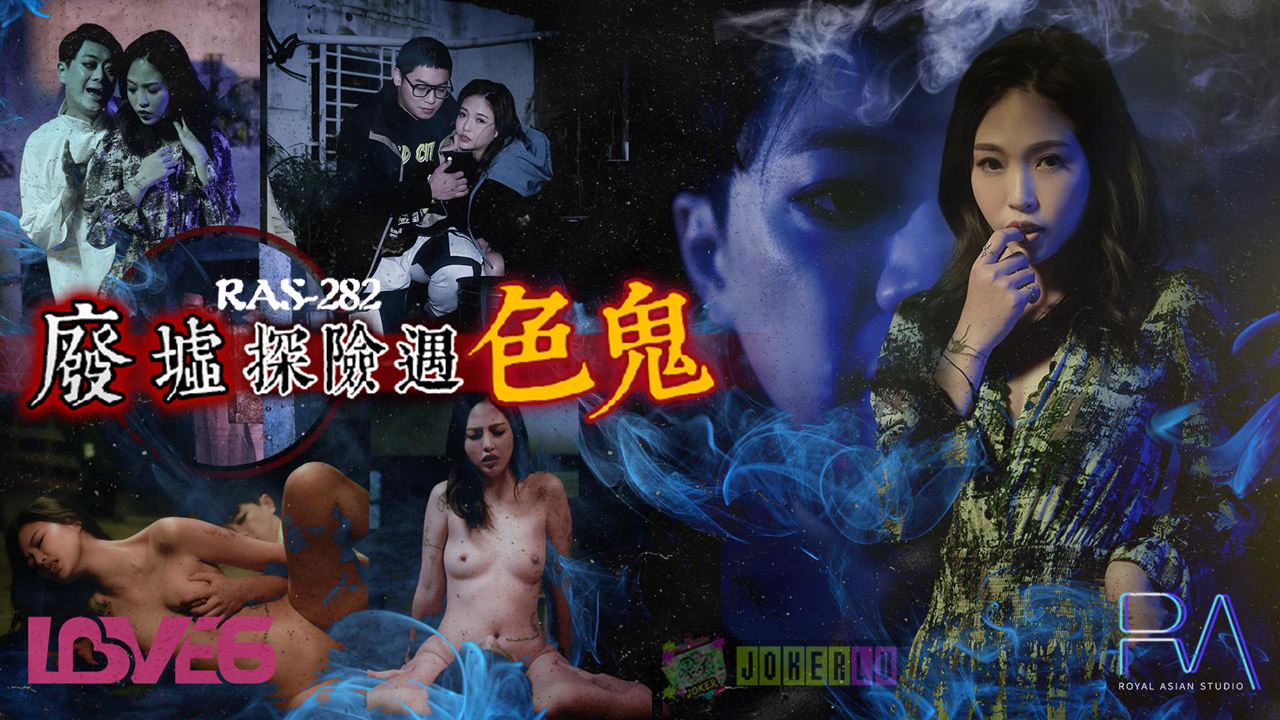 RAS-0282: Qingming Festival Special Plan – Ruins Exploration Encounters a Horny Ghost, Gets Fucked to Creampie and Ends Up Pregnant with His Child RAS-0282