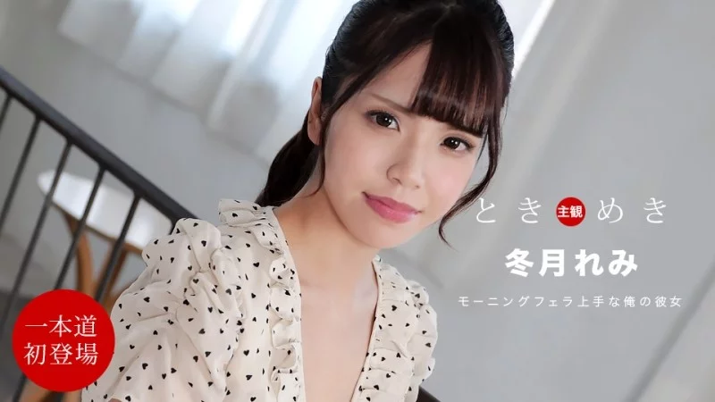 1PONDO-112021_001 1Pondo-112021_001 - Tokimeki ~My Girlfriend Devours My Dick In The Morning~ 1PONDO-112021_001