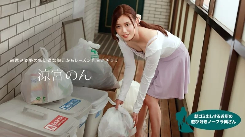 1PONDO-010422_001 1Pondo-010422_001 - Non Suzumiya, The Playful Braless Housewife In The Neighborhood Taking Out The Trash In The Morning 1PONDO-010422_001