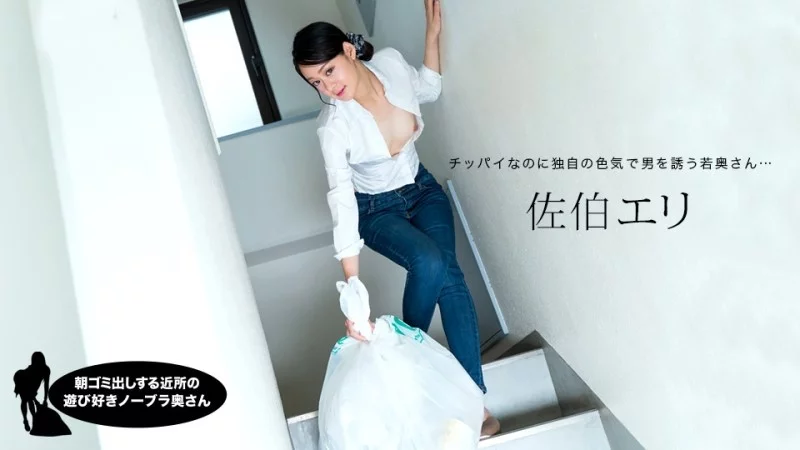 1PONDO-031222_001 1Pondo-031222_001 - Eri Saeki, The Playful Braless Housewife In The Neighborhood Taking Out The Trash In The Morning 1PONDO-031222_001