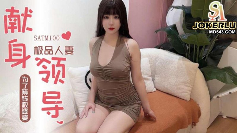 SATM100: Premium Housewife Sacrifices Herself to the Boss to Save Her Mother-in-Law and Gets Ravaged SATM100