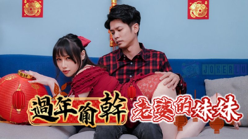 RAS-0138: Sneakily Fucking the Wife's Sister During Chinese New Year, Living Under the Same Roof, the Wife's Sister's Breasts Are So Huge - Ye Ye RAS-0138