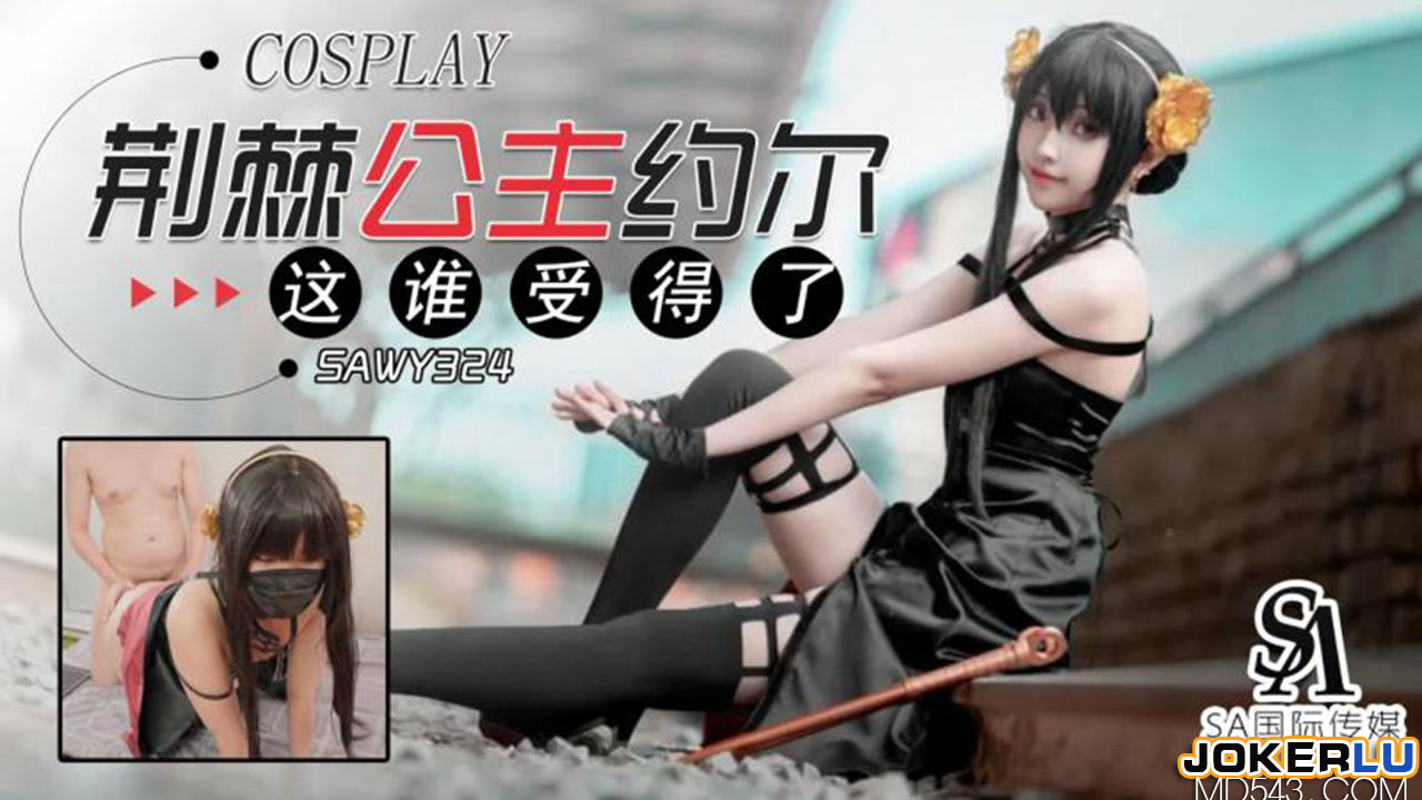 SAWY324: Thorn Princess Yor's Body – Who Can Handle It? SAWY324
