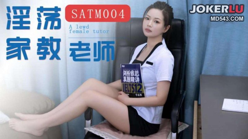 SATM004 My Ultimate Lewd Private Tutor Teacher SATM004