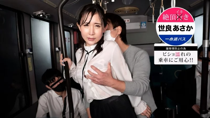1PONDO-123121_001 1Pondo-123121_001 - Climax Ikibus ~Be Careful When Riding Wet! Asaka Sera~ 1PONDO-123121_001