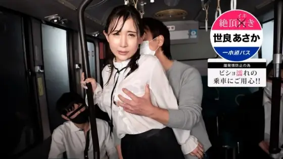 1PONDO-123121_001 1Pondo-123121_001 - Climax Ikibus ~Be Careful When Riding Wet! Asaka Sera~ 1PONDO-123121_001
