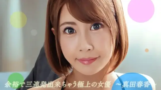 1PONDO-082722_001 1Pondo-082722_001 - Haruka Sanada, The Best Actress Who Can Easily Do Three Consecutive Shots 1PONDO-082722_001