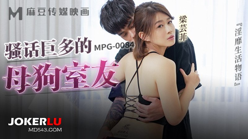 MPG-0084 Lewd Life Story: The Roommate with a Ton of Dirty Talk and a Bitchy Attitude MPG-0084
