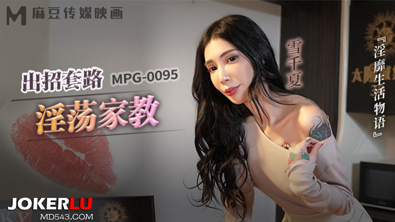 MPG-0095 Indecent Life Story: Seductive Teachings MPG-0095