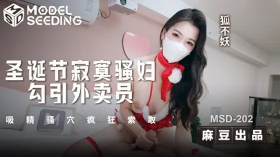 MSD-202 Lonely Slut Seduces Delivery Guy on Christmas, Wildly Sucks Semen from Her Horny Pussy and Craze Demands More, Starring Hu Bu Yao MSD-202